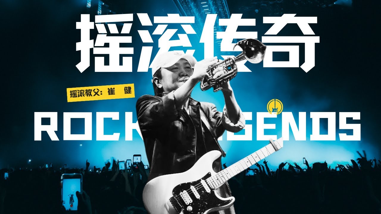 摇滚传奇：崔健- 从无到有的中国摇滚启示录Rock Legends Series: Cui