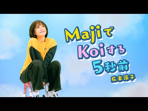 MajiでKoiする5秒前／広末涼子』歌ってみた（フル）【Covered by なる