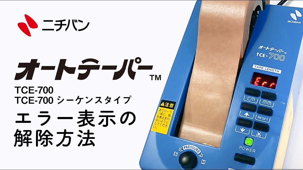 オートテーパー™ TCE-700｜機器類｜ニチバン株式会社：製品情報サイト