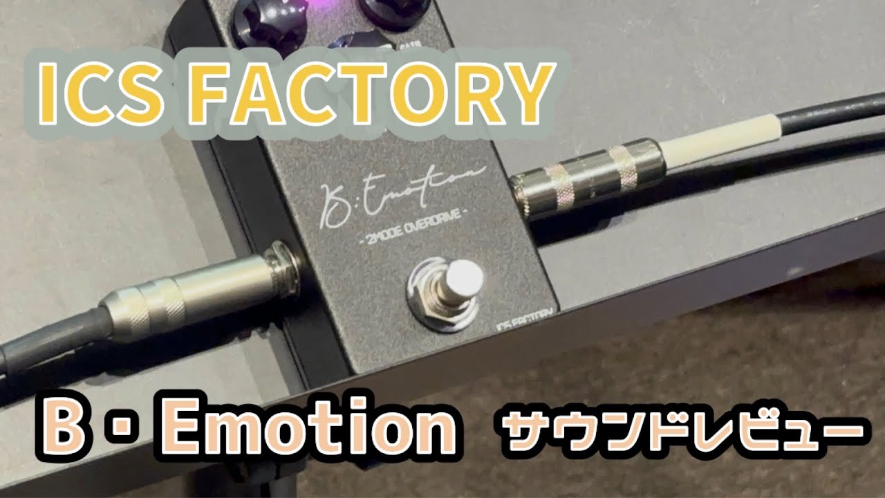 ICS FACTORY 布袋サウンドファン向けオーバードライブ 『 B・Emotion