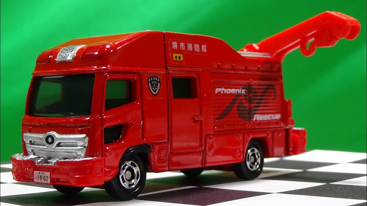 頼もしい！トミカ No.32 堺市消防局 特別高度救助工作車 - YouTube