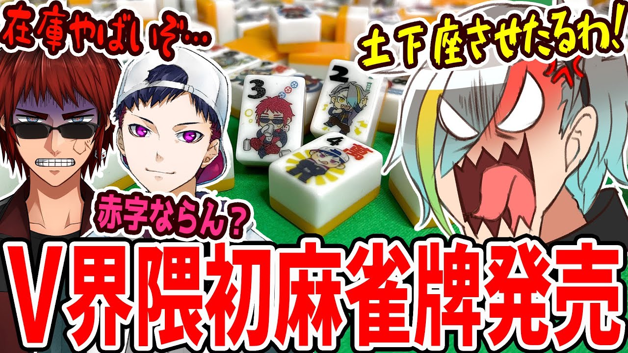 V業界初！？】麻雀牌販売開始！売れなきゃ土下座！！デジタルしかやっ