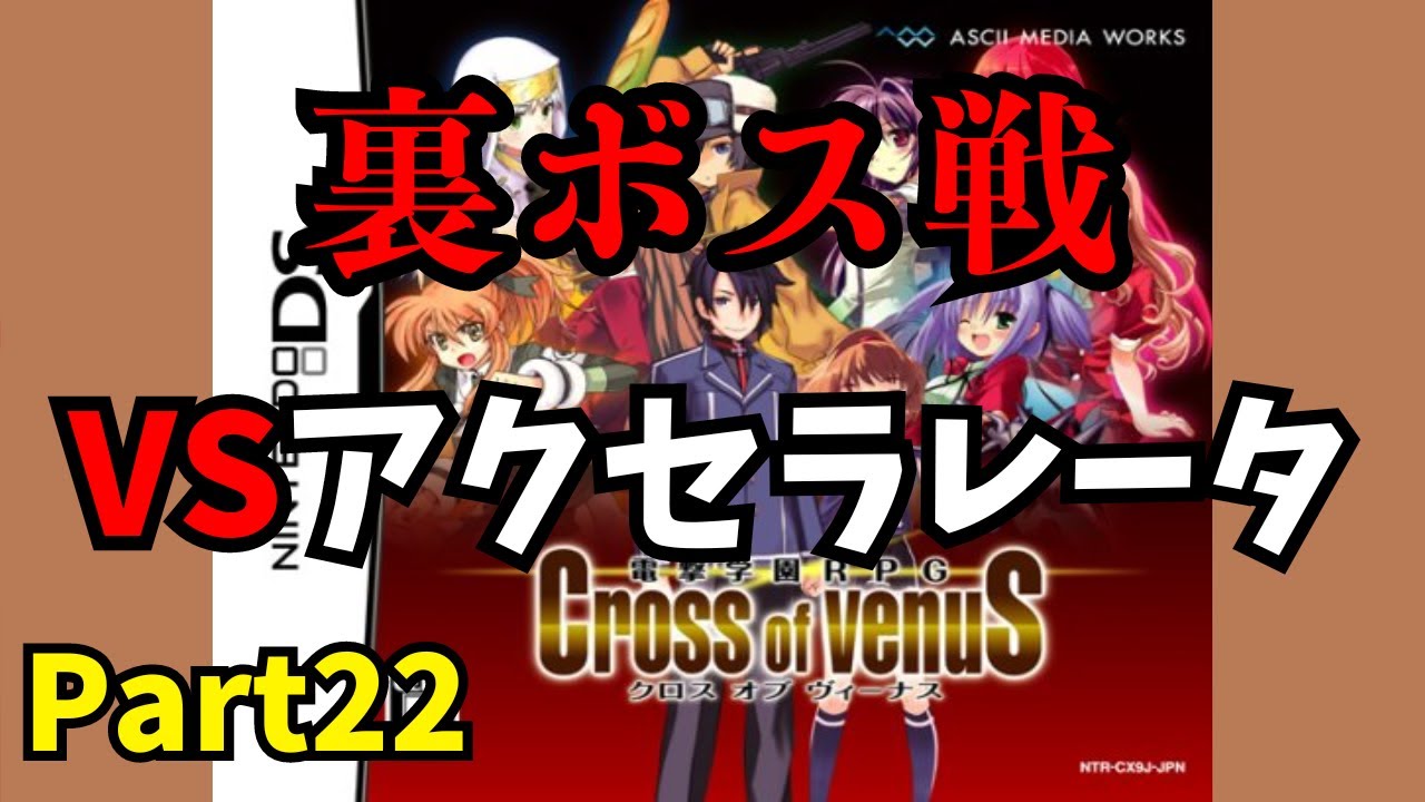 DS】電撃学園RPG Cross of venuS を初見でPlay Part22【裏ボス