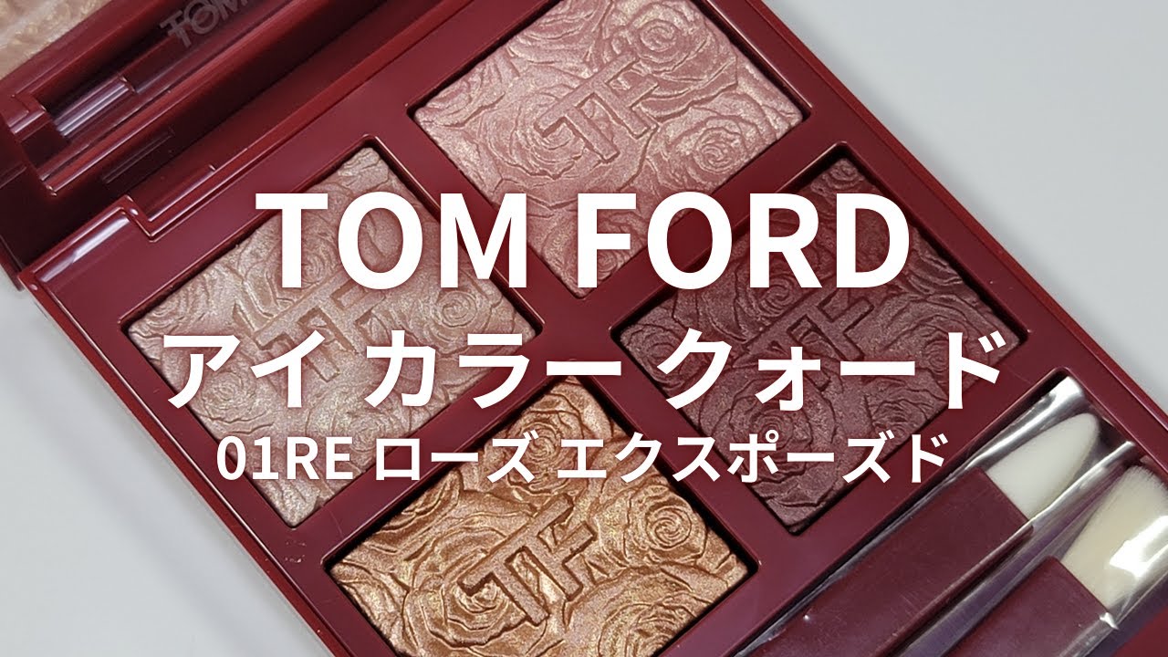 TOM FORD 2025年春コスメ】アイ カラー クォード／01RE ローズ エクス