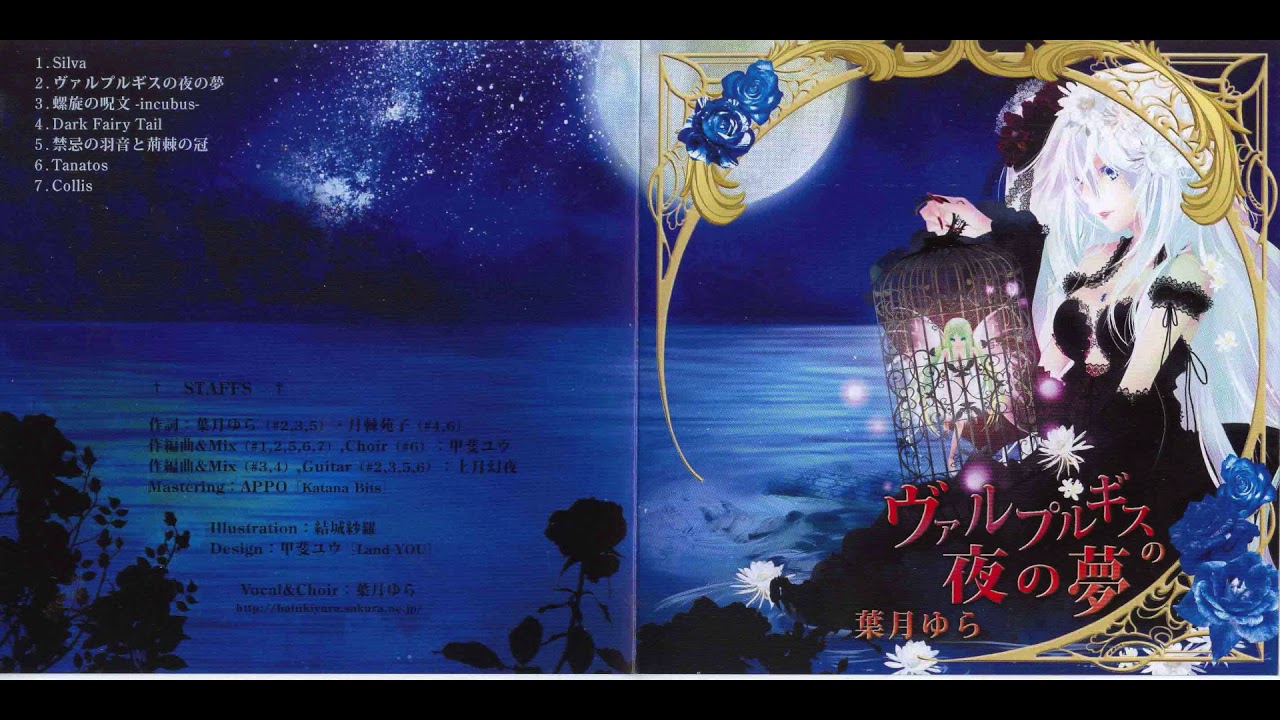 葉月ゆら/Hatsuki Yura】ヴァルプルギスの夜の夢 [歌詞付] - YouTube