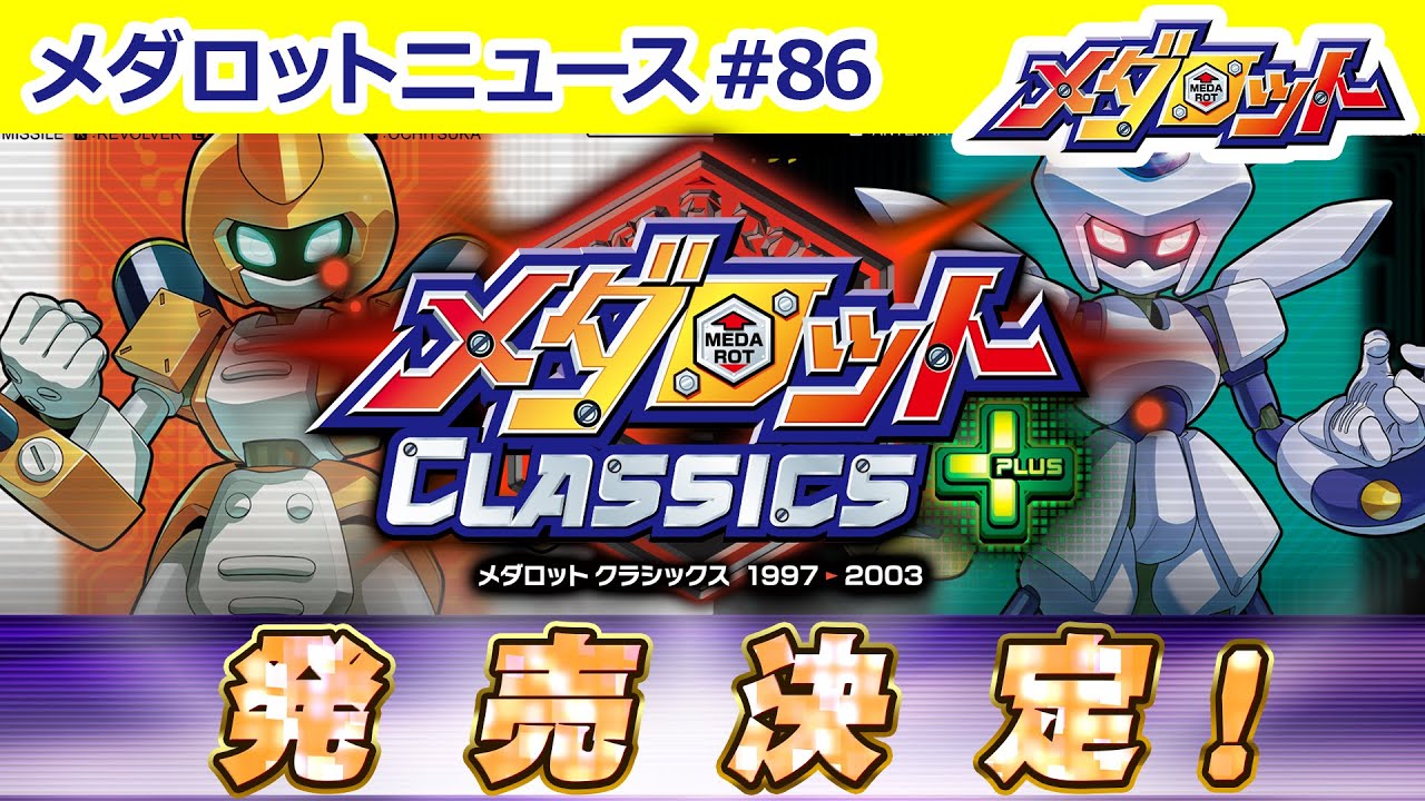 メダロット クラシックス プラス】発売決定！詳細情報から発売決定記念