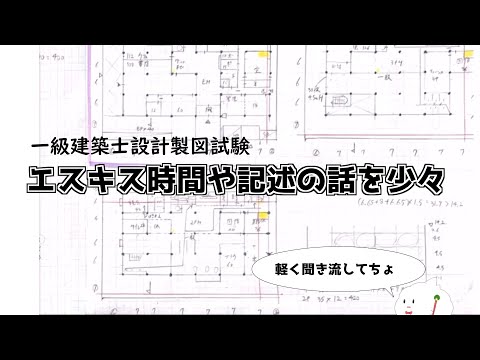 一級建築士設計製図試験まで3週間！エスキスや記述の話を少々 - YouTube