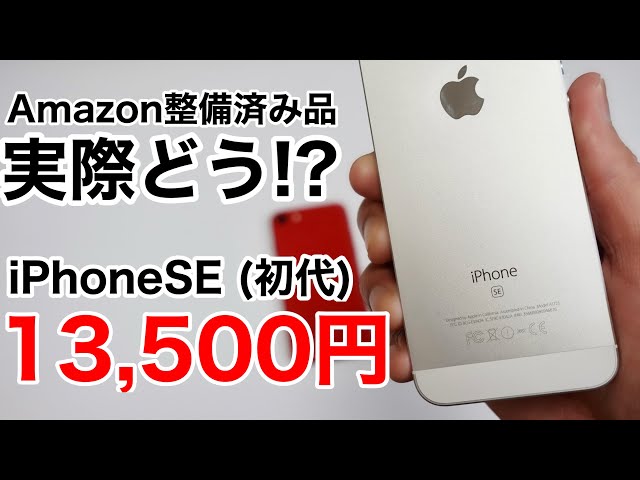 iPhoneSE1(初代)をAmazon整備済み品で買ってみた!整備済み品ってどの