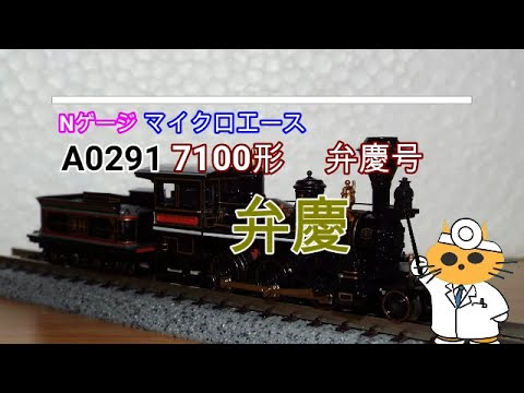 Nゲージ 蒸気機関車 7100形 弁慶 マイクロエース A0291 2002年のモデル