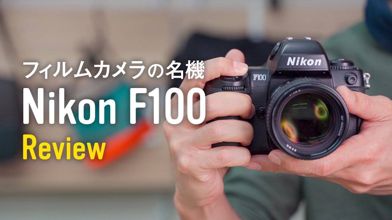 フィルムカメラの名機 Nikon F100 レビュー＆作例 - YouTube