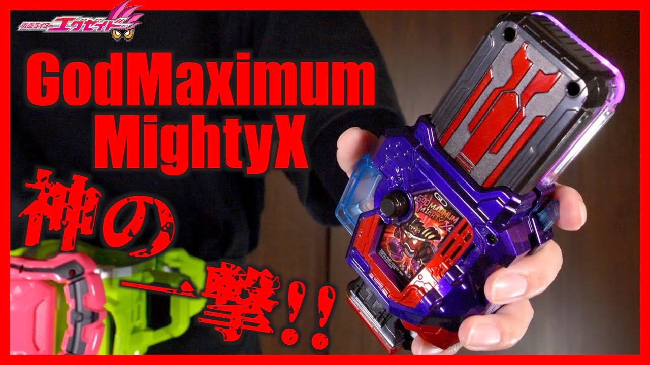 2018年発売】レベル10億！DXゴッドマキシマムマイティXガシャット