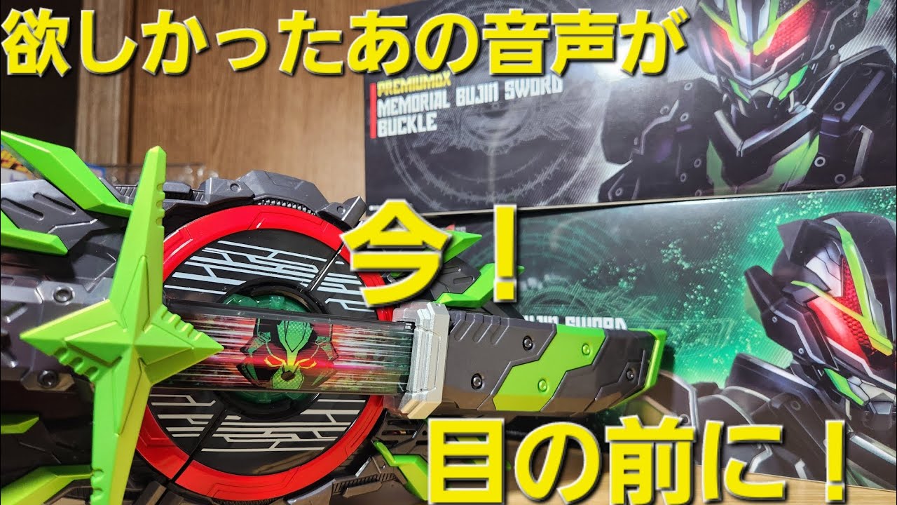 PREMIUM DX メモリアルブジンソードバックル到着！着脱音、あっぱれだ