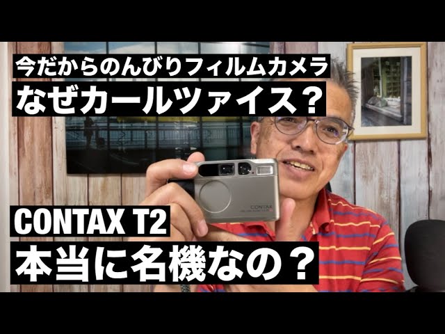 No. 833 Why Carl Zeiss? Is the CONTAX T2 truly a masterpiece