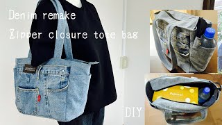 デニムリメイク』ファスナー開閉トートバッグの作り方 How to make a