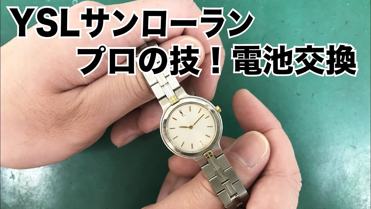 腕時計 電池交換 「YSLサンローラン」プロの技 藤原時計舗（朝来市