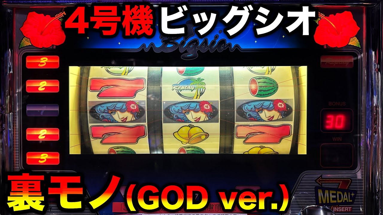 ビッグシオ-30 裏モノ】最高4万枚を記録したGODバージョン！？2時間