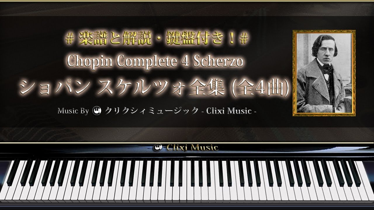 Chopin Complete 4 Scherzo[Classical Music Piano Masterpieces with