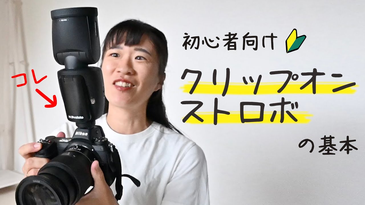 Easy even for beginners! Learn the basics of using a clip-on flash