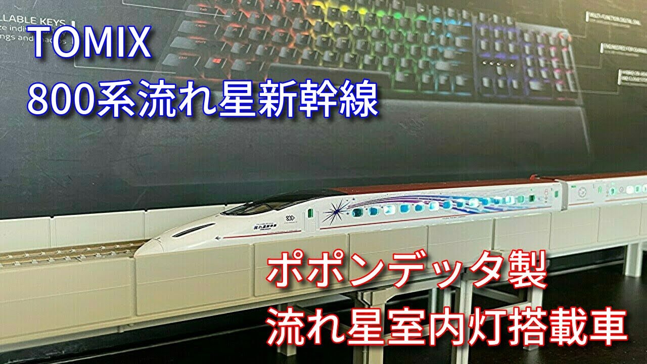 Nゲージ】800系流れ星新幹線にポポンデッタ製流れ星専用室内灯入れて