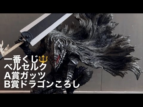一番くじ】ベルセルク A賞ガッツ Bドラゴンころしをレビュー - YouTube
