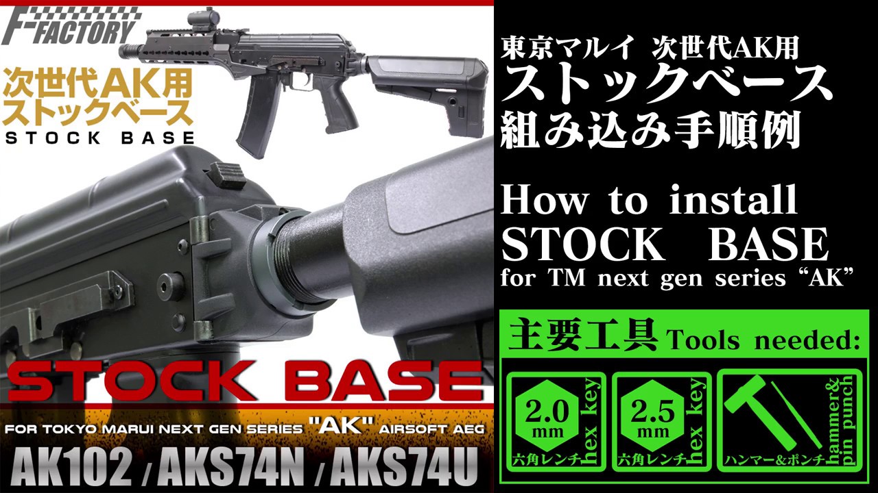 組み立て手順例】FirstFactory LayLax 東京マルイ 次世代AKストック