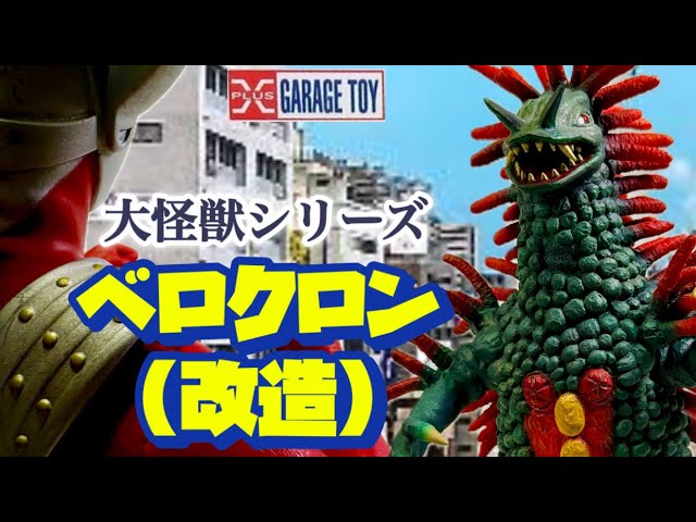 エクスプラスの旅76】激リアル❗️大怪獣シリーズ・ベロクロン（改造