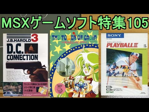 MSXゲームソフト特集105】5作品紹介#ギャビンパニック＃DC