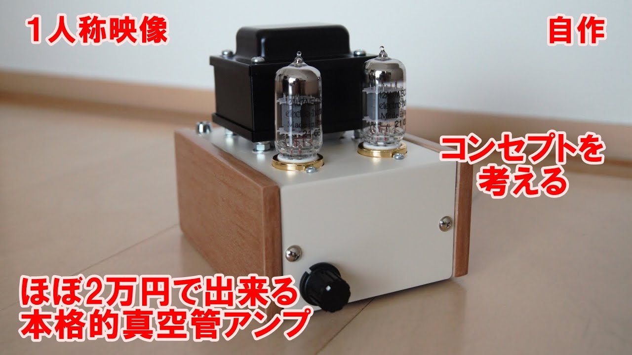 w/ subtitles] Making a 12AU7 Single DC Amplifier (Part 1: Rough