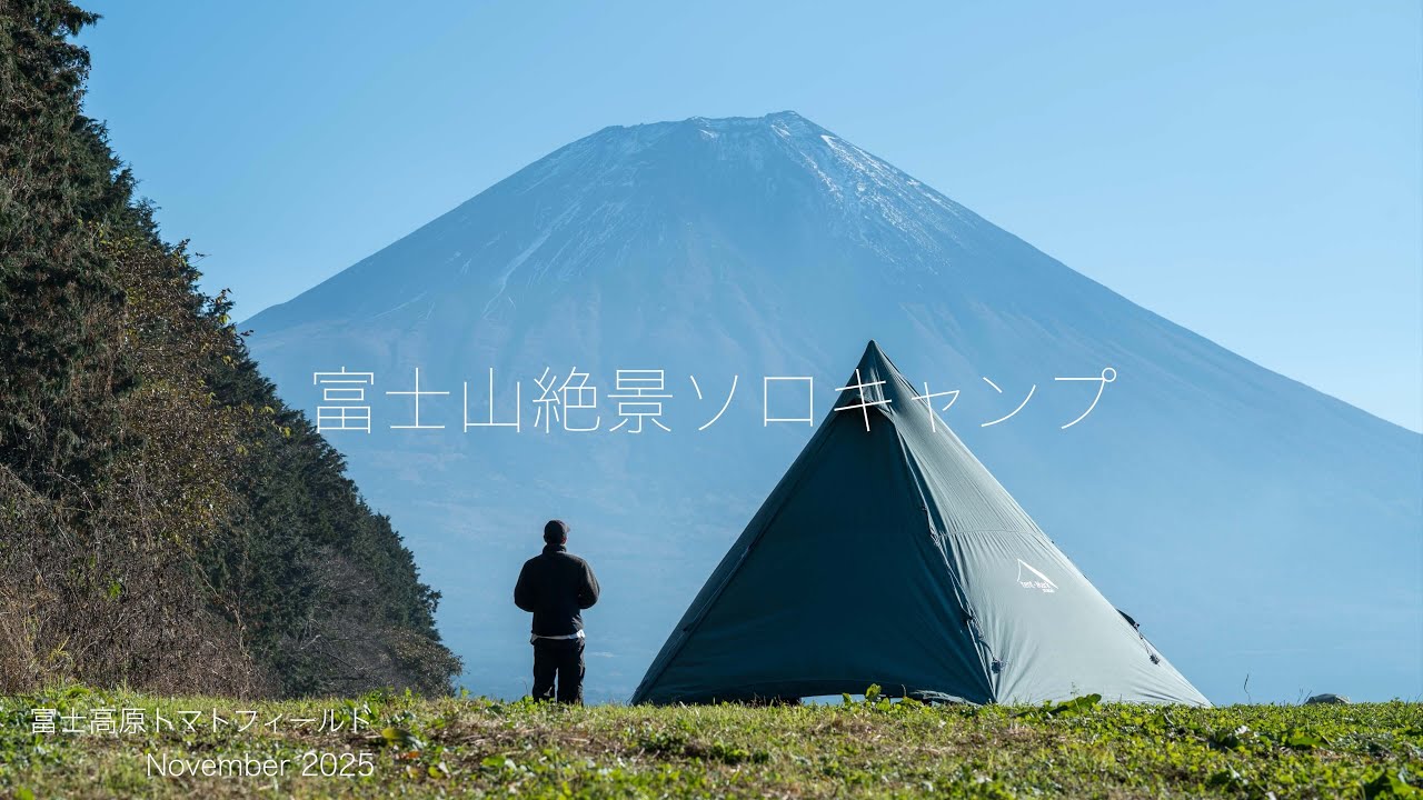 ソロキャンプ】富士山を眺めながらゆっくりとソロキャンプを楽しむ