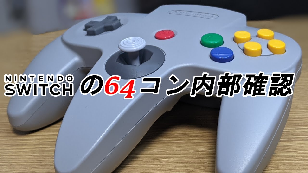 Switch】64コンの3Dスティックは簡単に交換できる？？ - YouTube