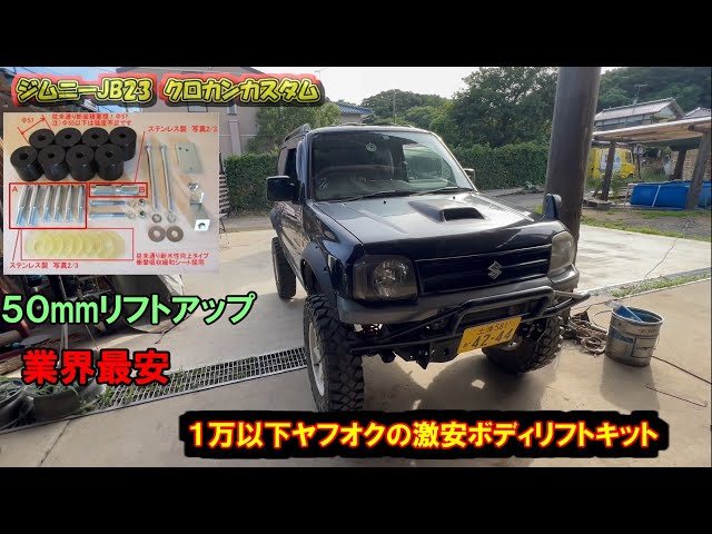 Modifying the Jimny JB23 - Assembling a super cheap body lift from