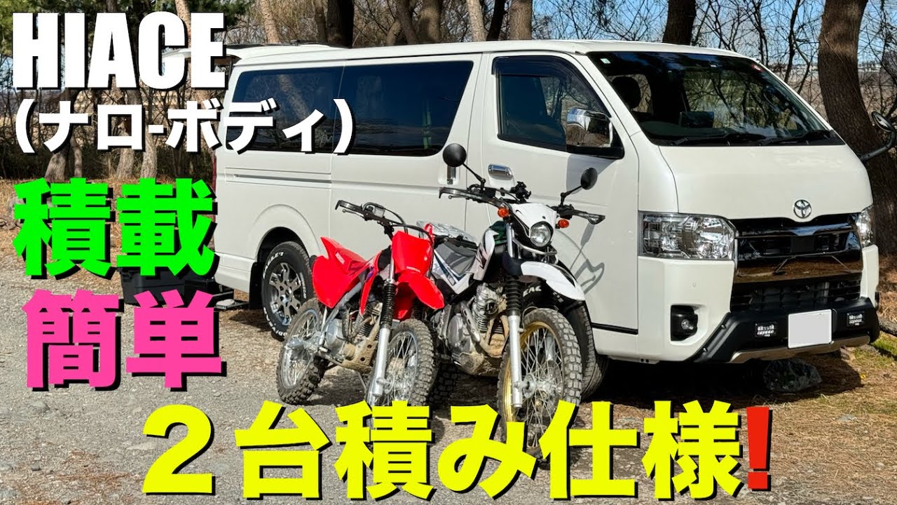 ハイエース】トランポ仕様にカスタムし、バイク2台積載可能にする