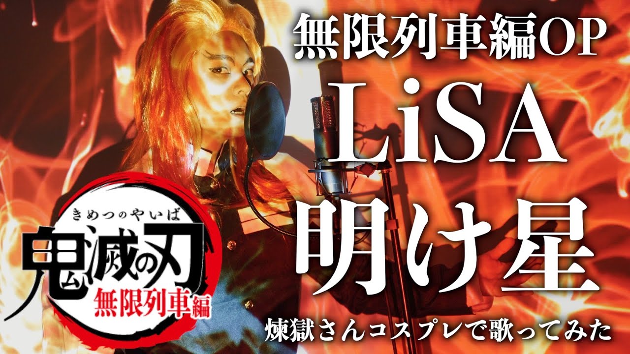 鬼滅の刃 無限列車編OP】LiSA 