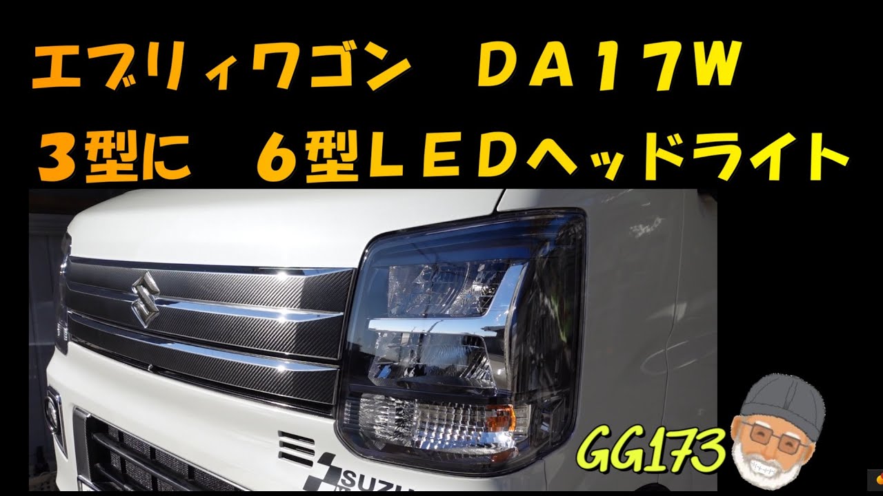 エブリィワゴン DA17W3型に6型の純正LEDヘッドライト移植