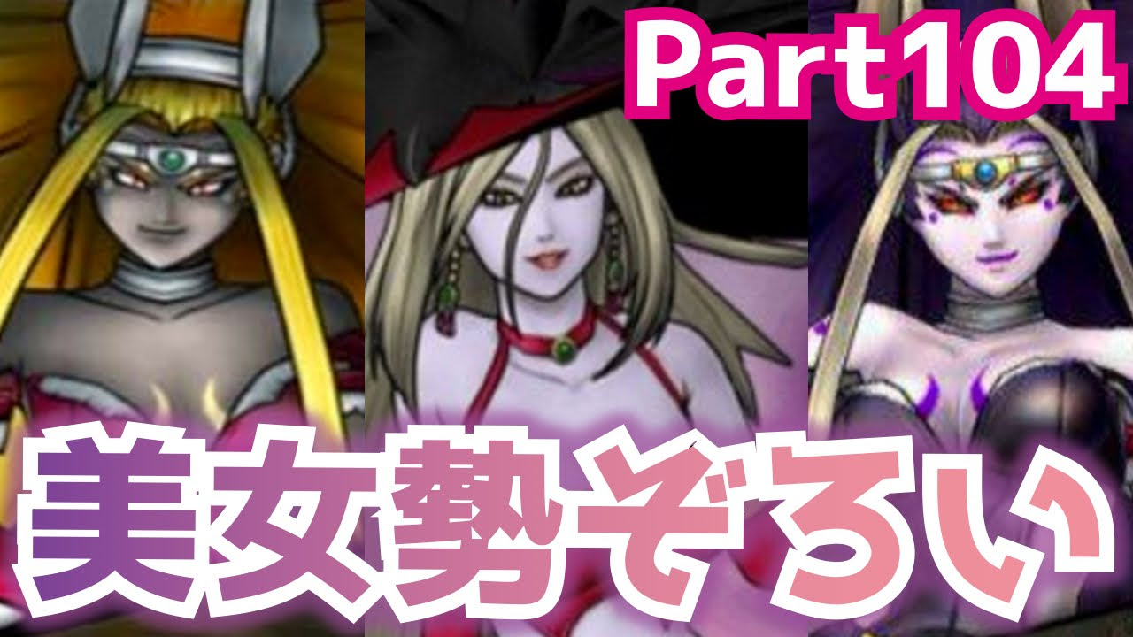 DQMJ3#104】ドラクエ界の美女が勢ぞろい！ドラクエジョーカー3を攻略
