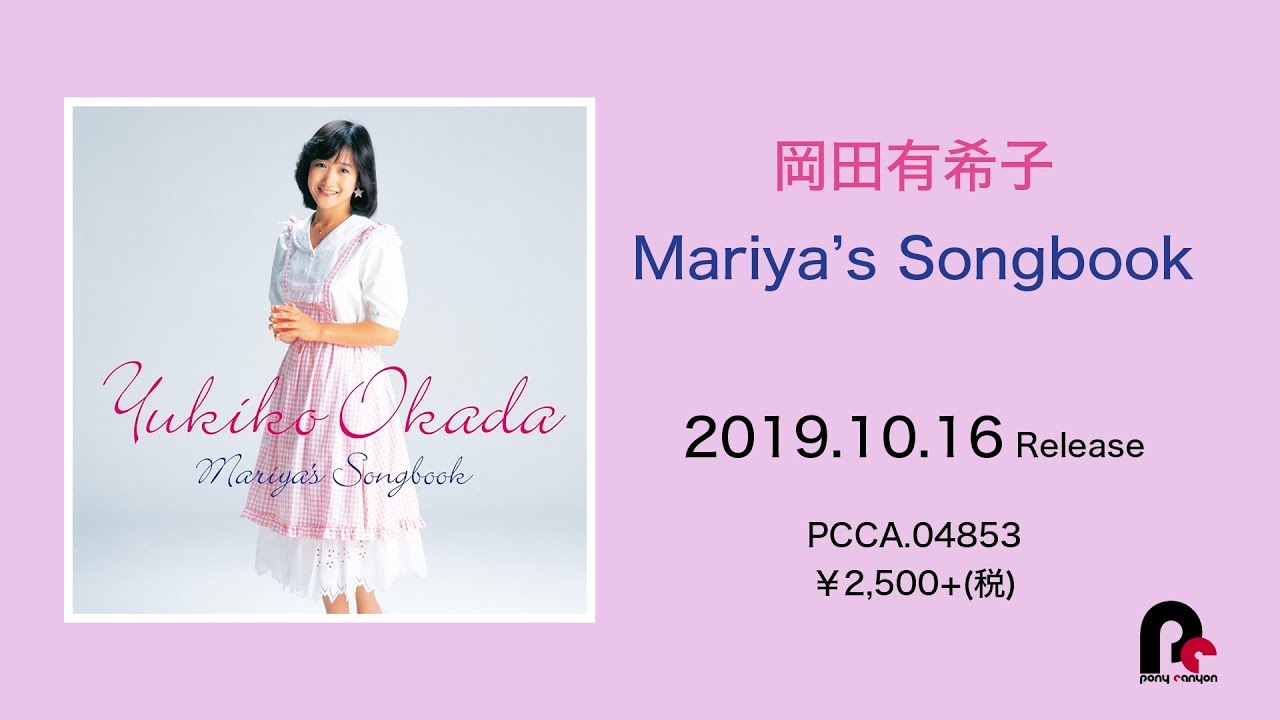 岡田有希子 デビュー40周年リリースの最後を飾る作品、コンサート活動