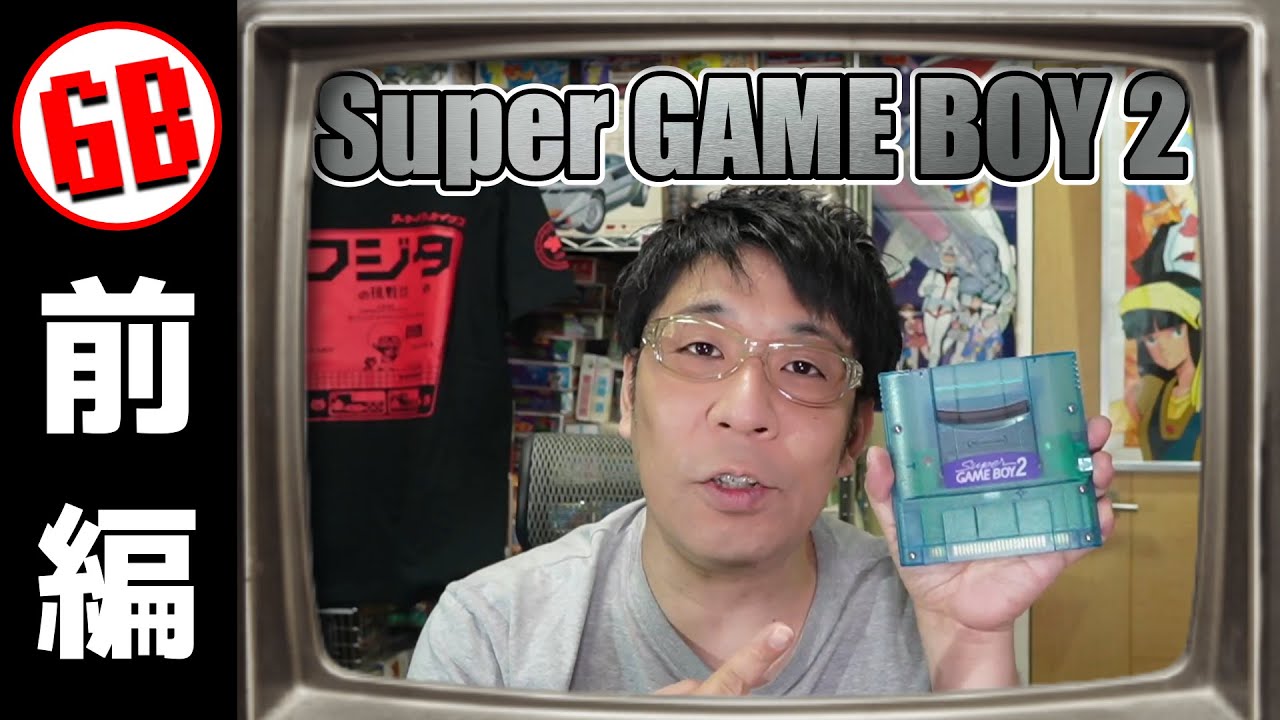 ついに導入！スーパーゲームボーイ2！視聴者さんのオススメソフト10本