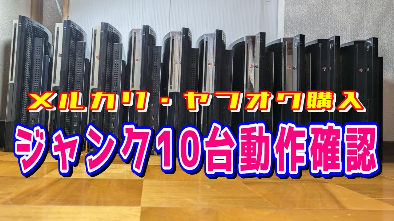 ジャンク動作確認】PS3ジャンクを合計10台仕入れましたので、ちゃんと
