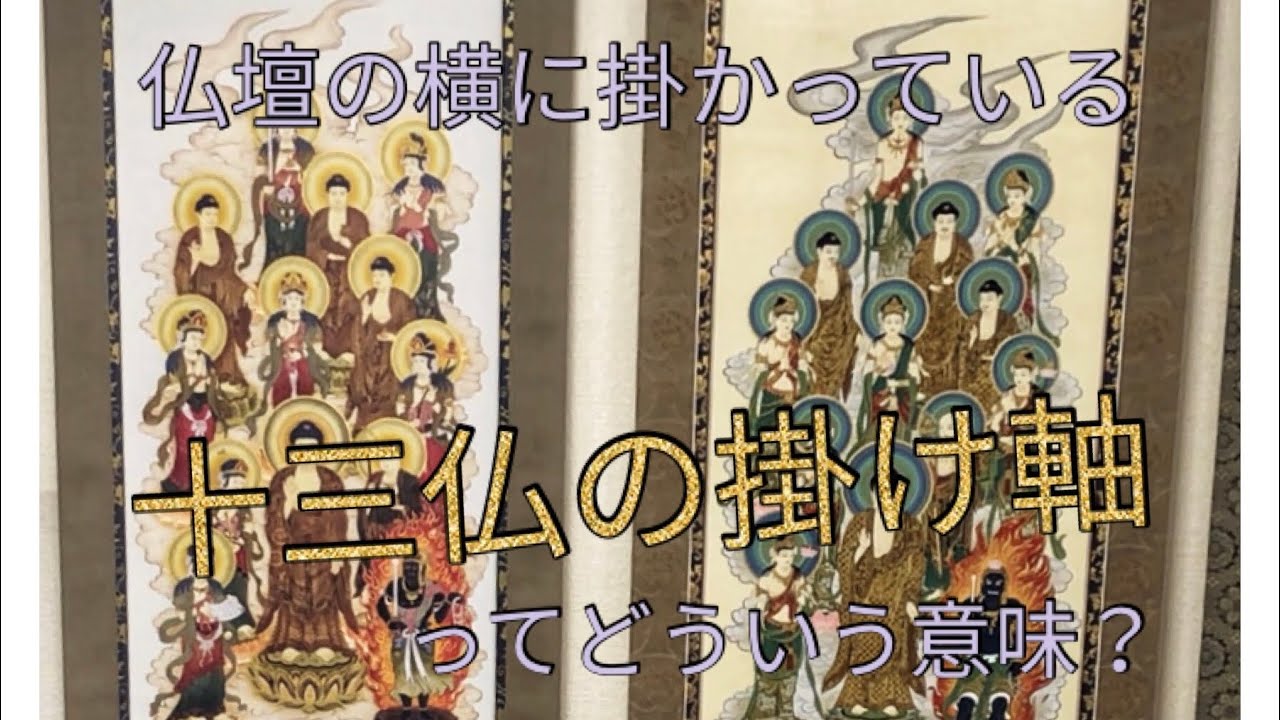 十三仏の掛け軸にはどういう意味があるのか - YouTube