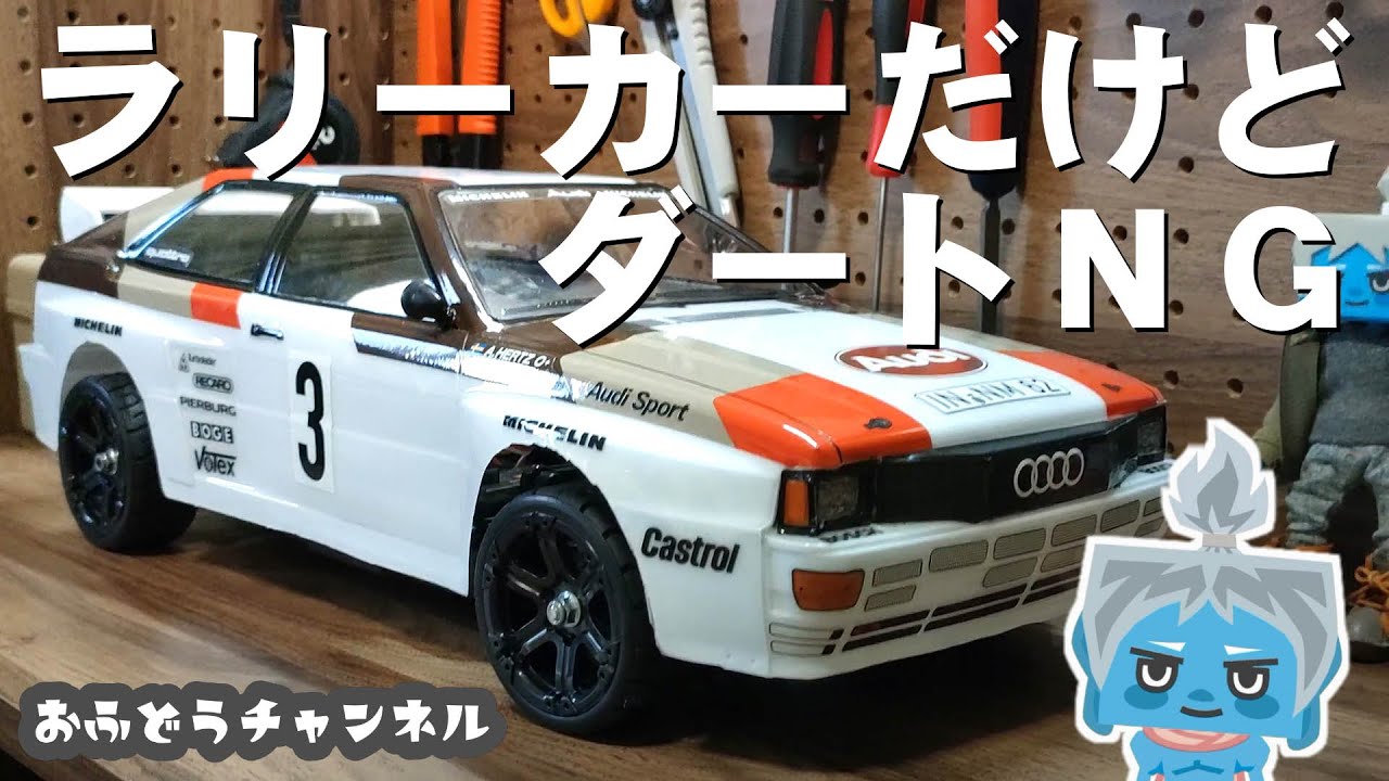 製作】TT－02でラリーがしてみたかった！ - YouTube