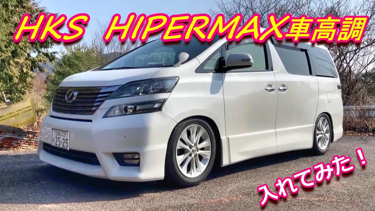 ヴェルファイアにHKSの車高調を入れたよ！ - YouTube