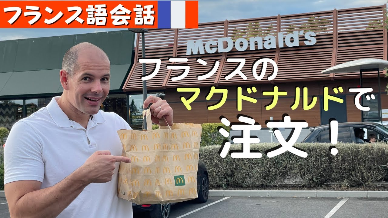 フランス語】フランスのマクドナルドでセットを注文🍔🍟 - YouTube
