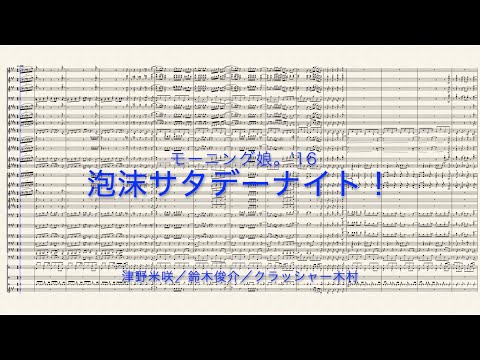 編曲してみた】モーニング娘。'16／泡沫サタデーナイト！吹奏楽譜