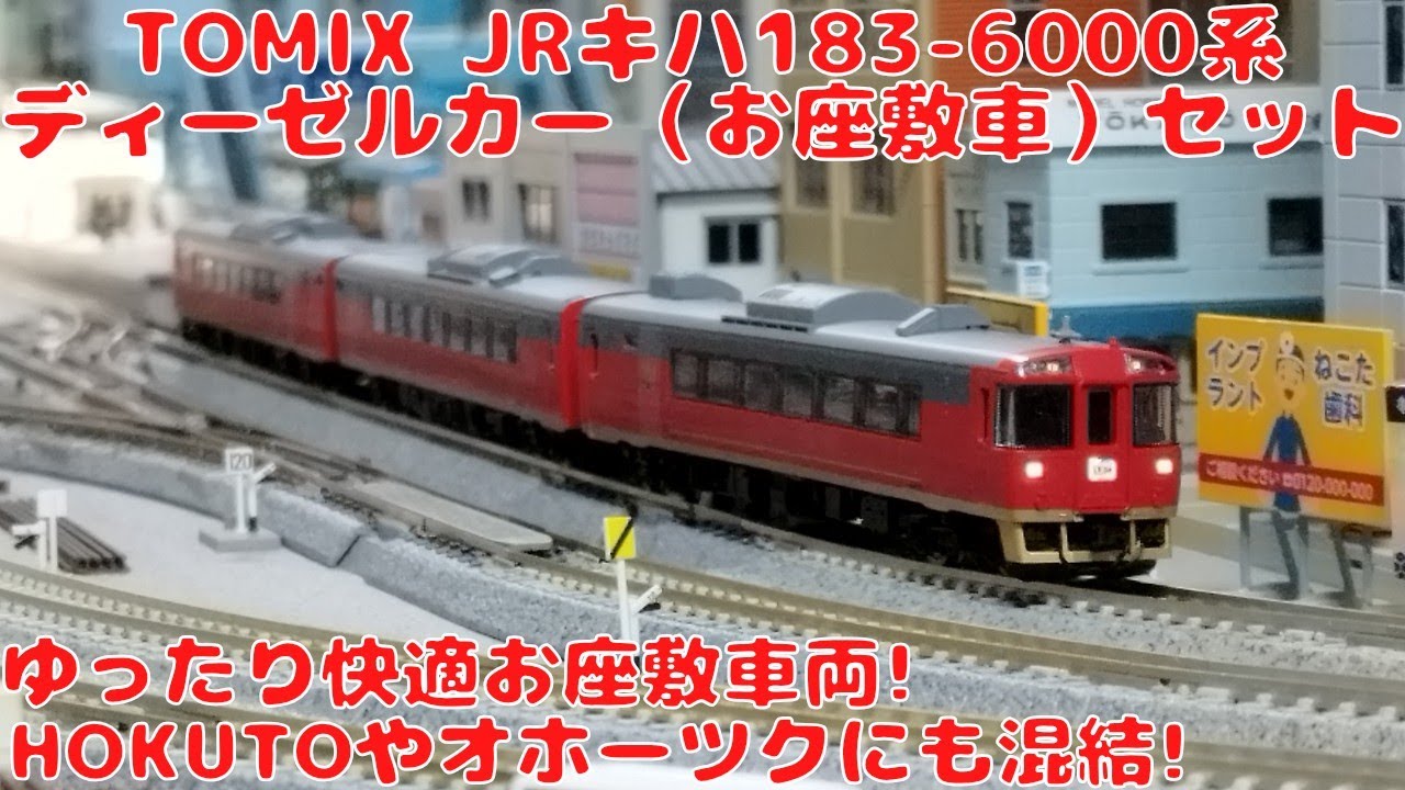 TOMIX キハ183-6000系ディーゼルカー（お座敷車）3両セットを購入した