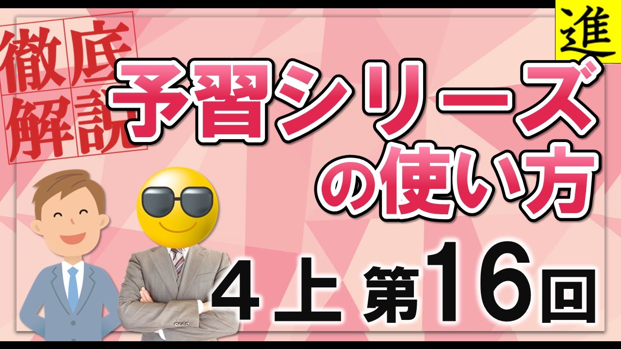 予習シリーズ]4年生上巻第16回の学習の手引き【四谷大塚・早稲田