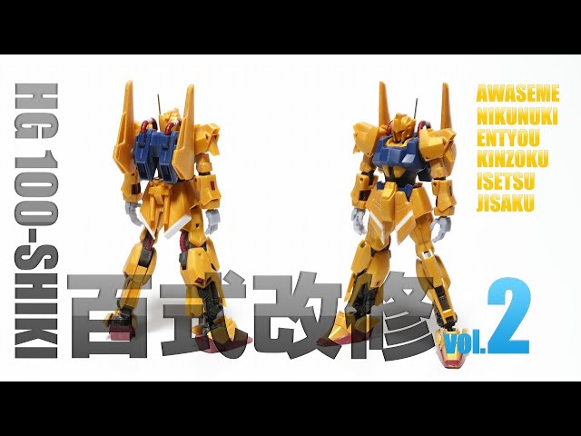 ガンプラ全塗装：HG 百式 vol.2 改修編 [gunpla high-grade UC hyaku