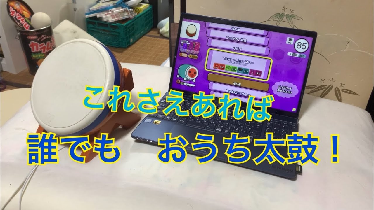 おうち太鼓をするために！ - YouTube
