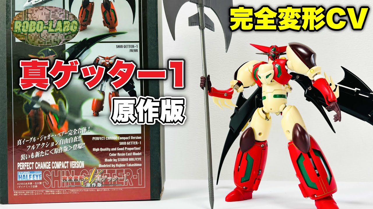 スタジオハーフアイ製】『グルンガスト 2号機』で完全変形ドキュメント