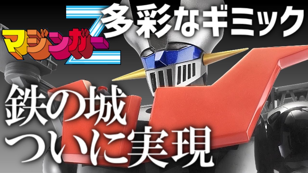 マジンガーZをつくる！創刊号【アシェット】鉄の城 巨大メタル