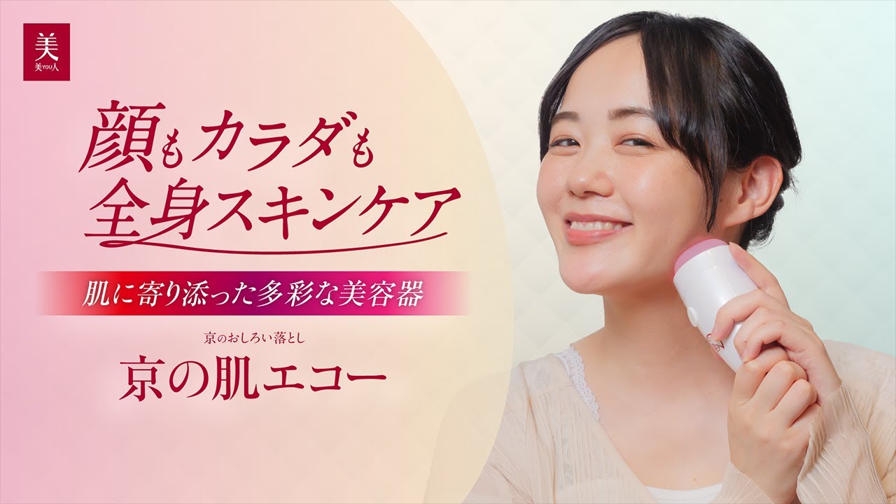 機材説明動画】京の肌エコー －顔もカラダも全身使用できる多彩な美容